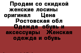 Продам со скидкой женские лосины Nike(оригинал)  › Цена ­ 1 699 - Ростовская обл. Одежда, обувь и аксессуары » Женская одежда и обувь   